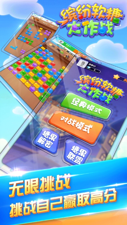 缤纷软糖大作战