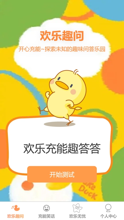欢乐充能