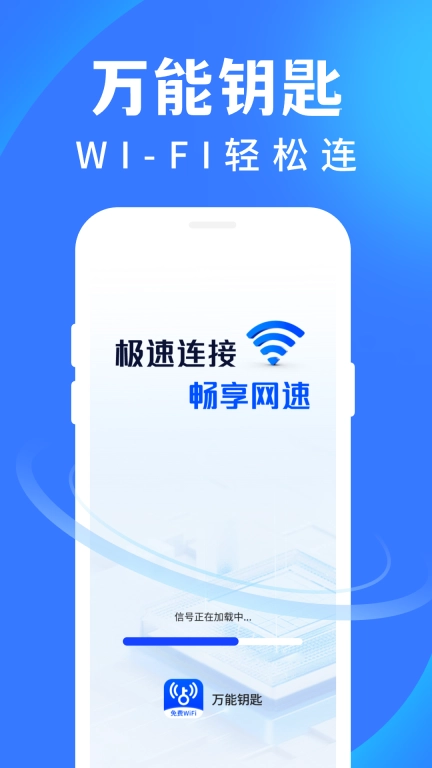 WiFi 万通钥匙