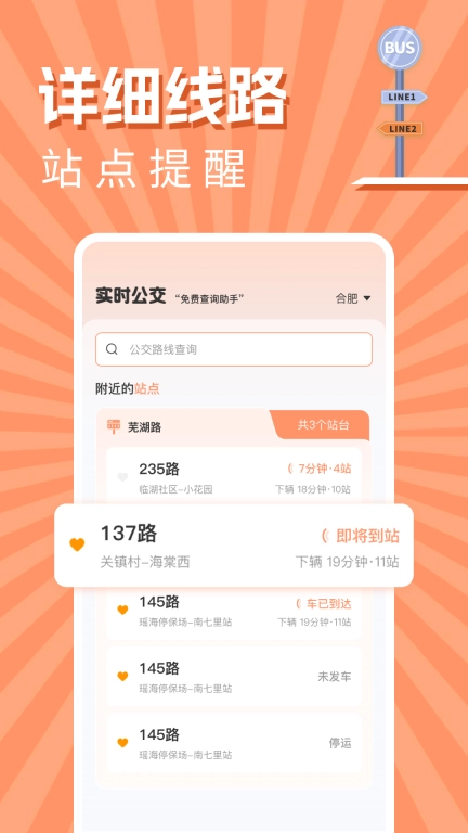 实时公交出行查询
