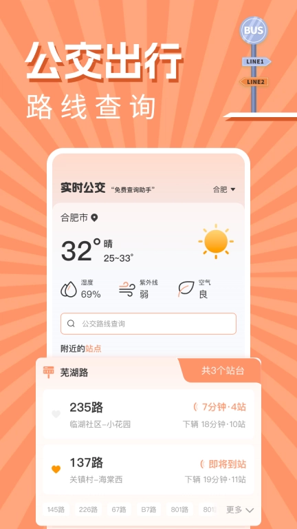 实时公交出行查询