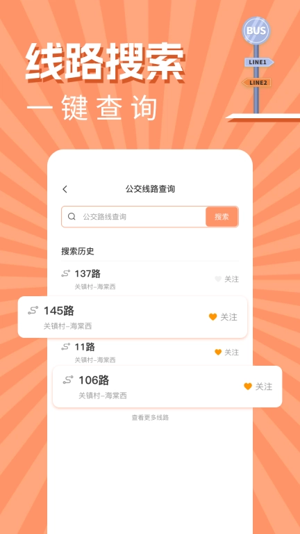实时公交出行查询