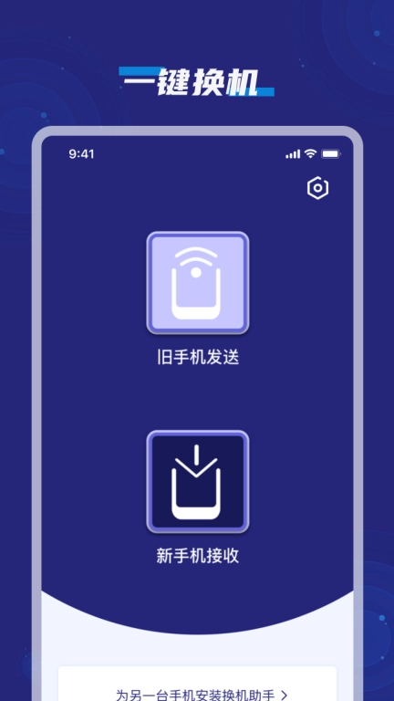 手机搬家克隆互传助手-换机助手