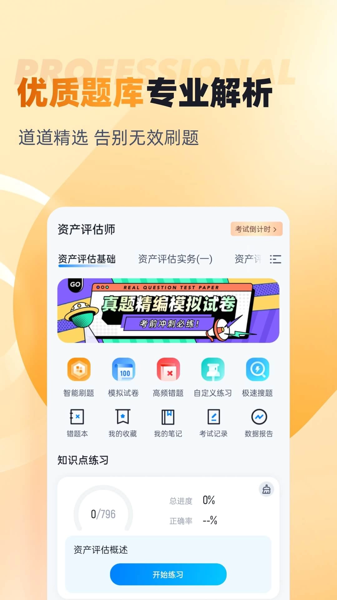 资产评估师考试聚题库