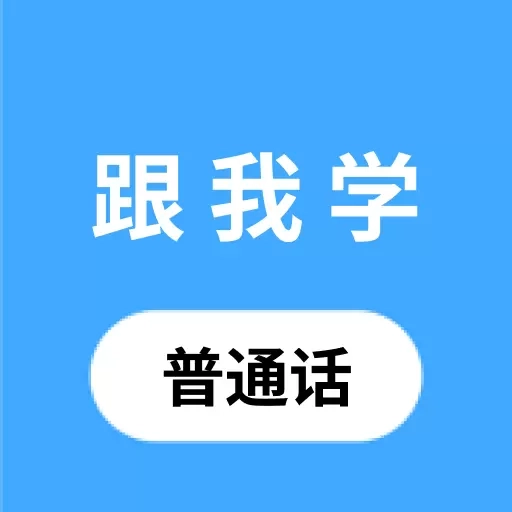 跟我学普通话