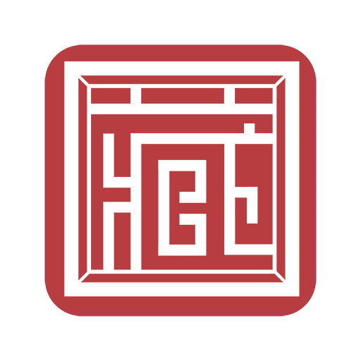 藏趣之