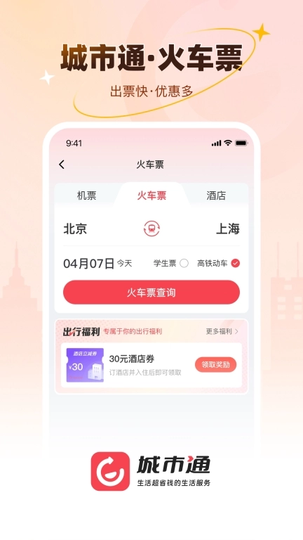 城市通生活超省钱的生活服务