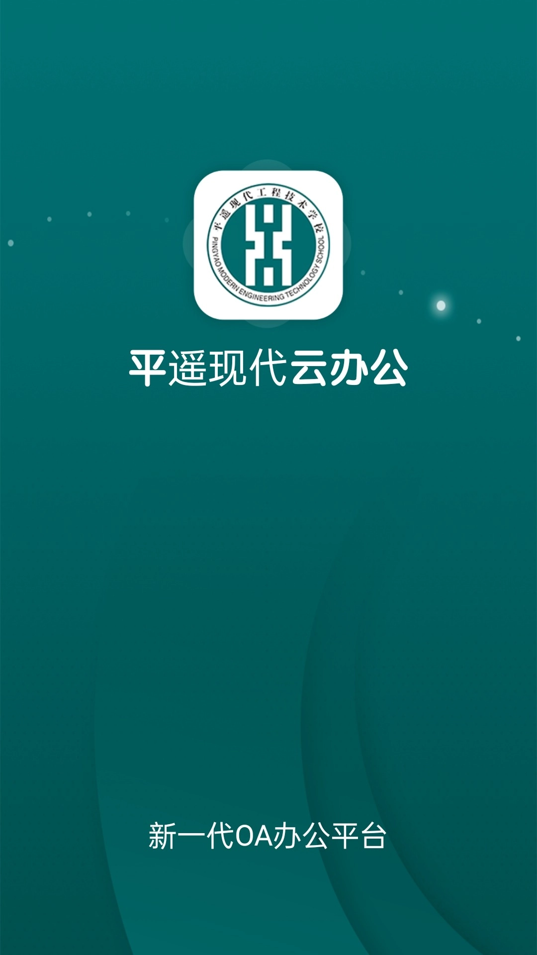 平遥现代云办公