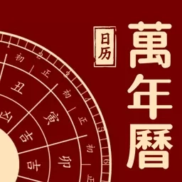 万年历吉日查询