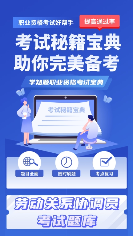 劳动关系协调员考试学知题-题库
