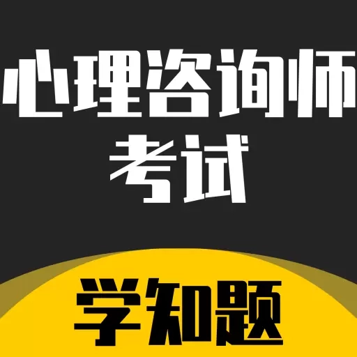 心理咨询师考试学知题-题库