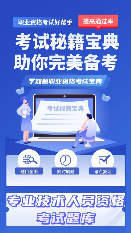职称考试学知题-职业资格证题库