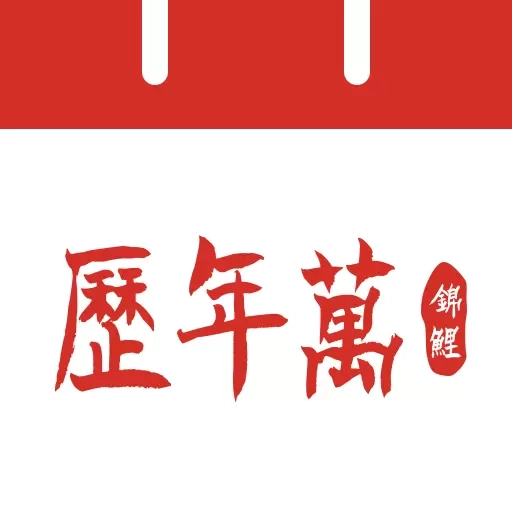 吉运万年历-黄历日历农历