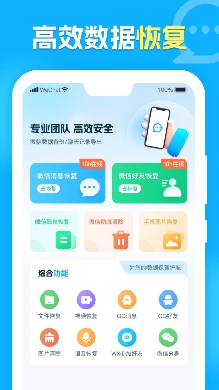 微聊天记录管家-手机数据恢复