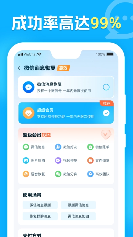 微聊天记录管家-手机数据恢复