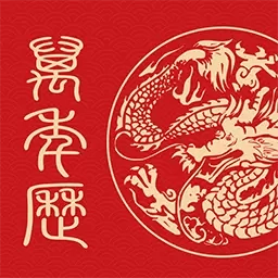 日历通万年历免费