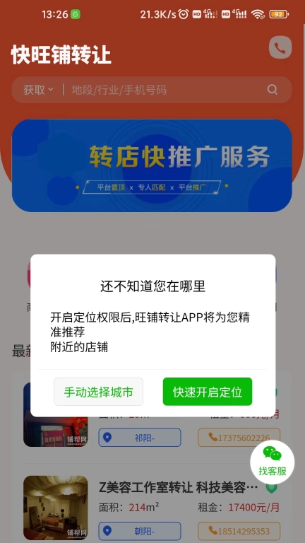 快旺铺转让