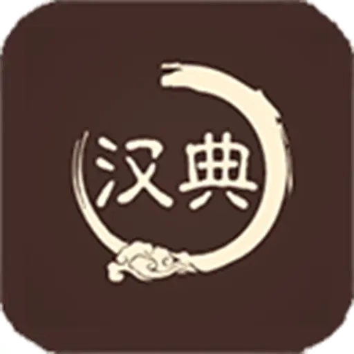 汉典查字