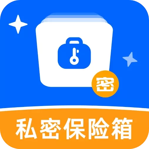 私密文件保险箱软件-相册加密工具