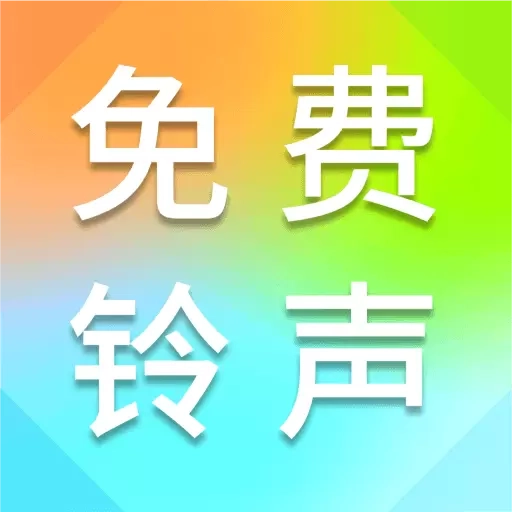 最全免费铃声-手机铃声大全