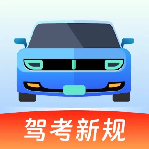 驾考备忘录-驾考助手