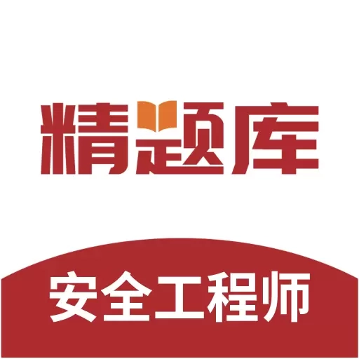 安全工程师精题库-注安师考试