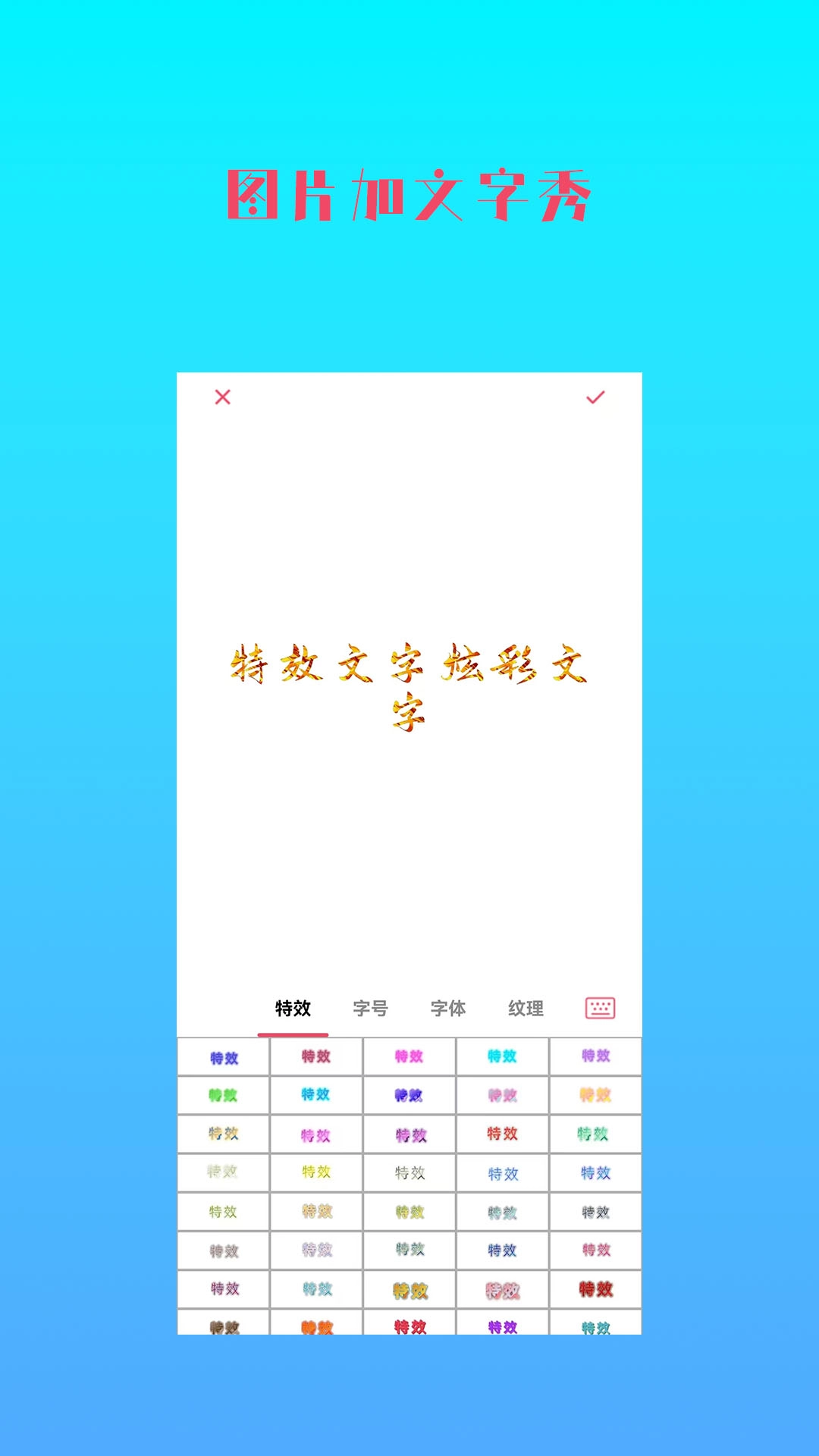 图片加文字秀-制作文字图片