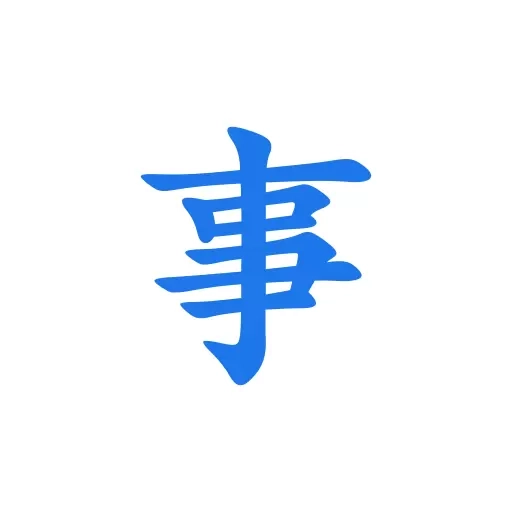 写点事-gtd每日工作计划日程安排