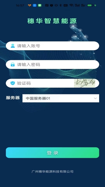 穗华智慧能源