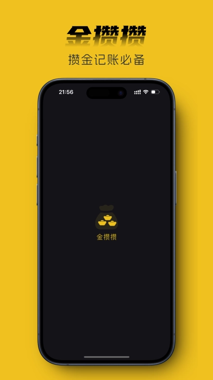 金攒攒-你的攒金助手