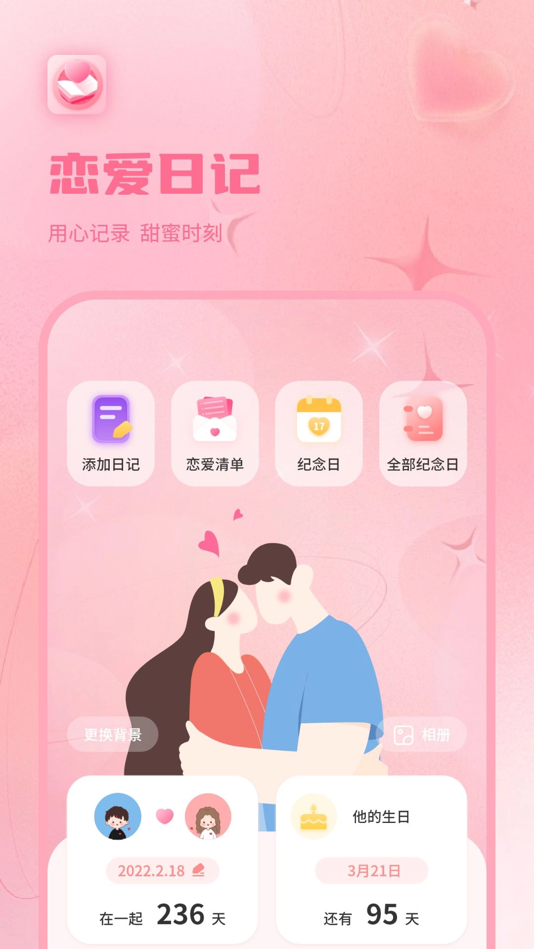 情侣日记-谈恋爱