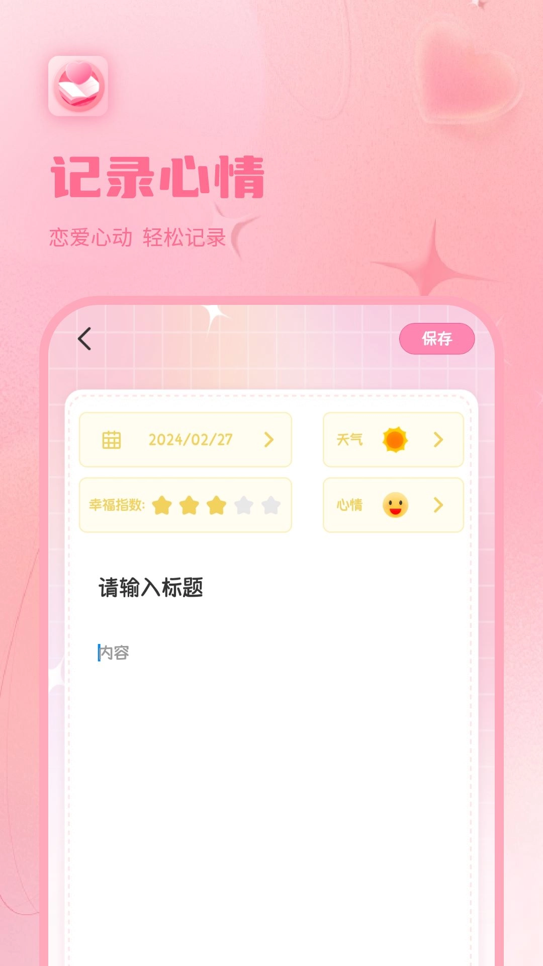 情侣日记-谈恋爱