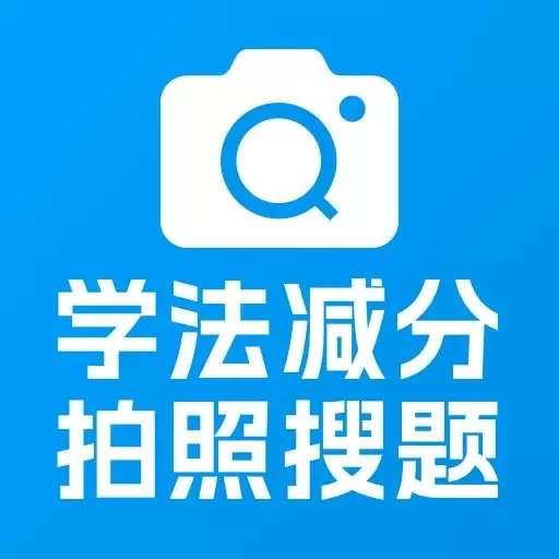 学法减分帮-驾照减分