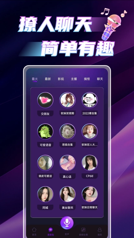 变声语音助手