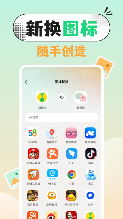 一键换图标