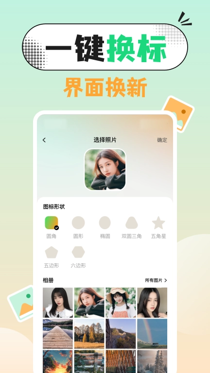 一键换图标