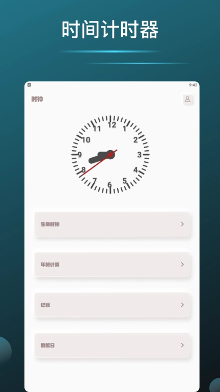 时间计时器