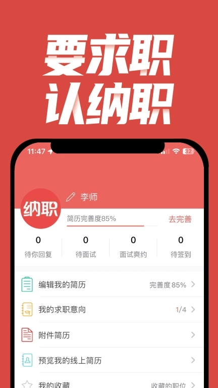 纳职-求职招聘找工作