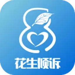 花生倾诉