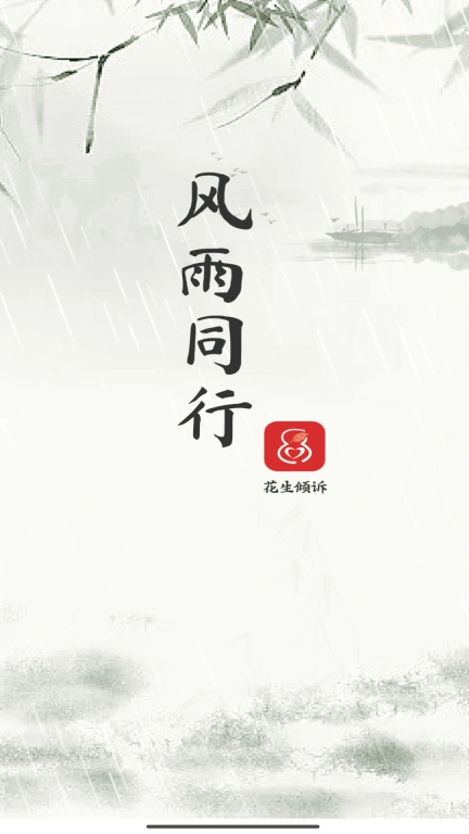 花生倾诉