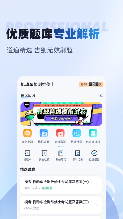 机动车检测维修士考试聚题库