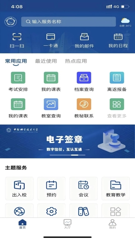 中国科大-移动校园