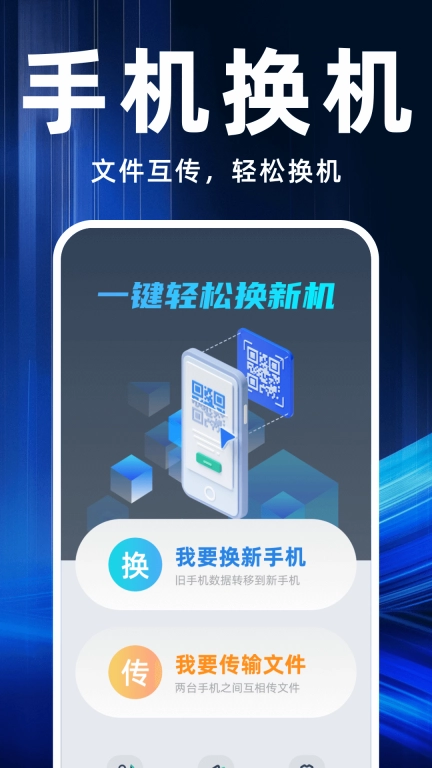 手机互传换机助手