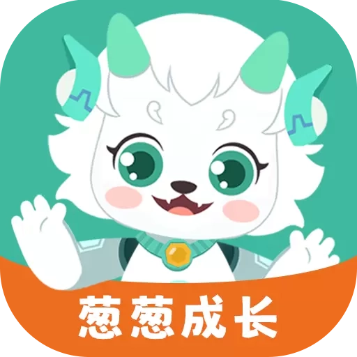 葱葱成长