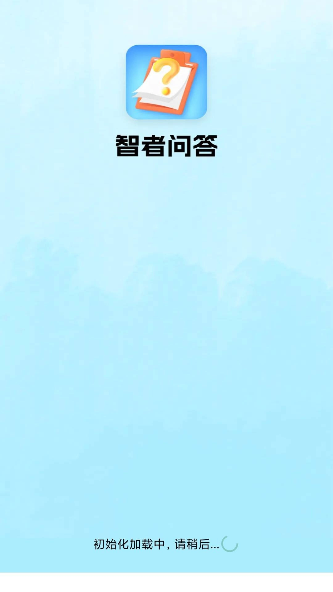 智者问答