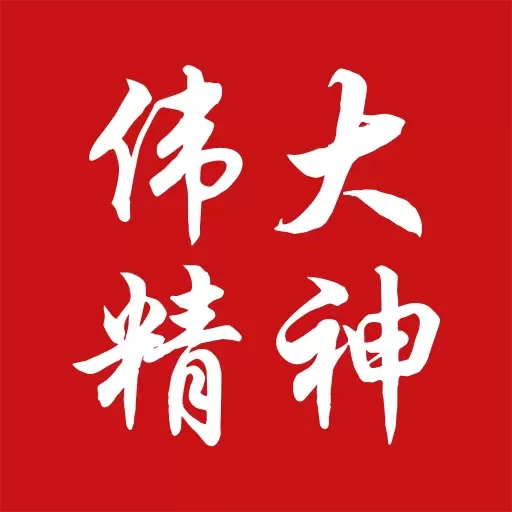 伟大精神