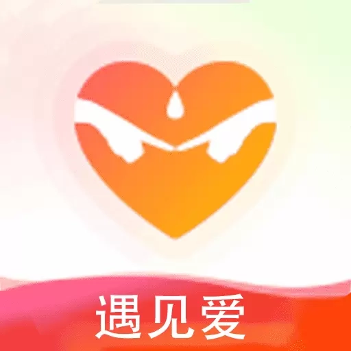遇见爱