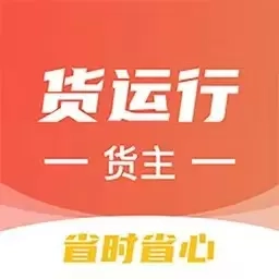 货运行货主