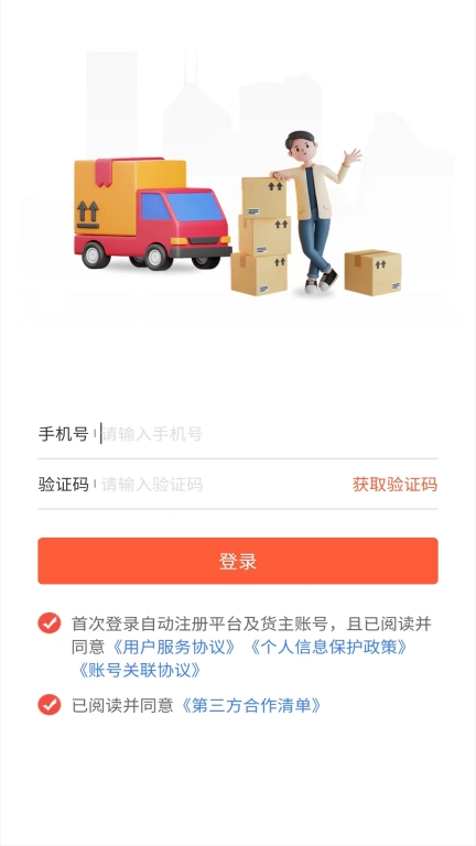 货运行货主