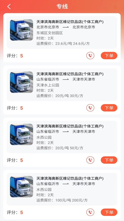 货运行货主